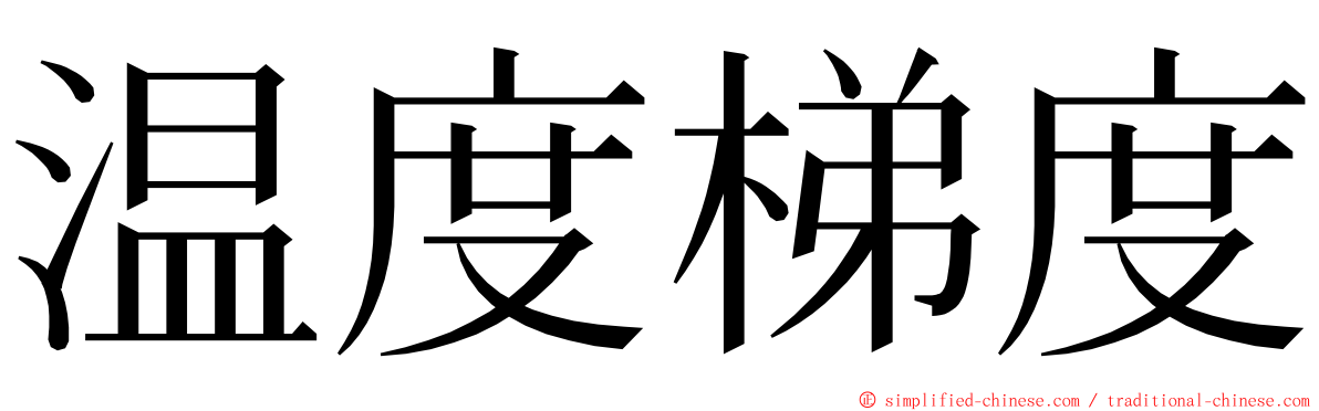 温度梯度 ming font