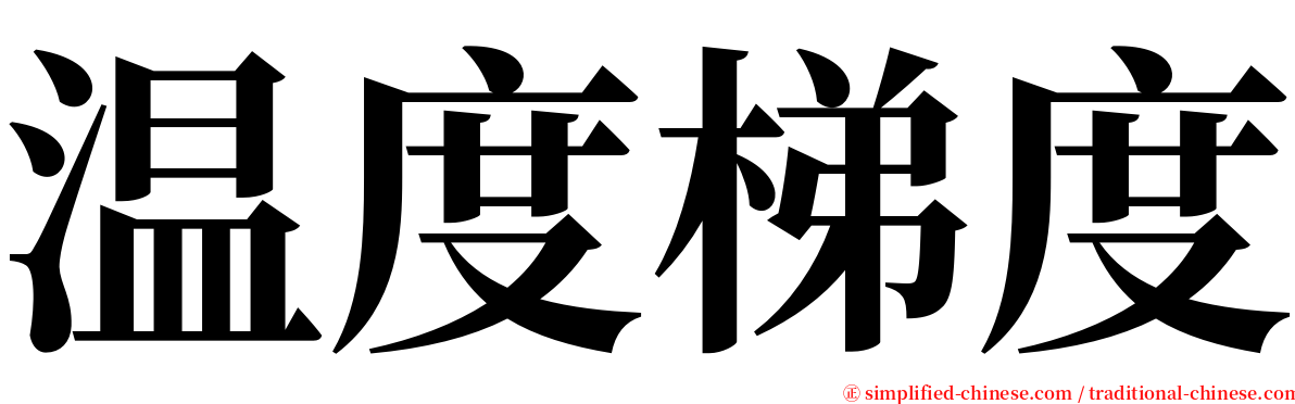 温度梯度 serif font