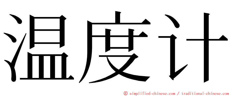 温度计 ming font