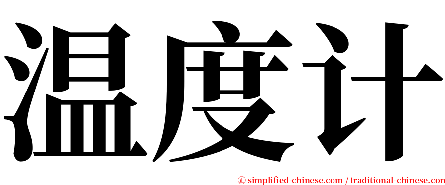 温度计 serif font