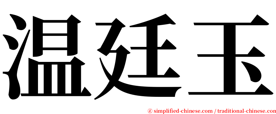 温廷玉 serif font