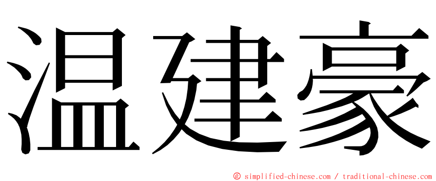 温建豪 ming font