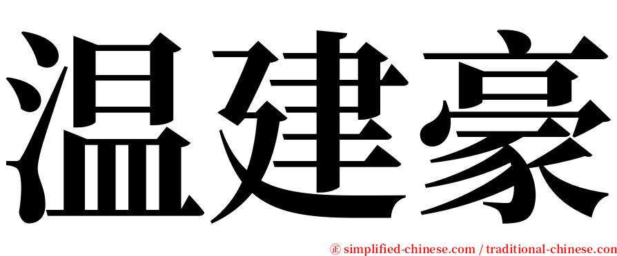 温建豪 serif font