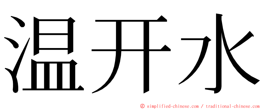 温开水 ming font