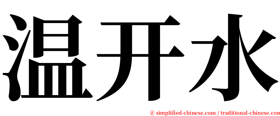 温开水 serif font