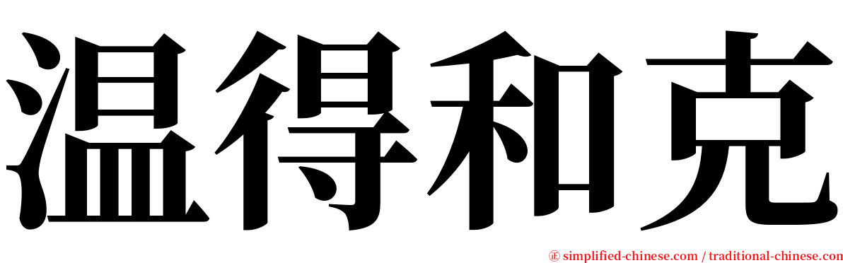 温得和克 serif font