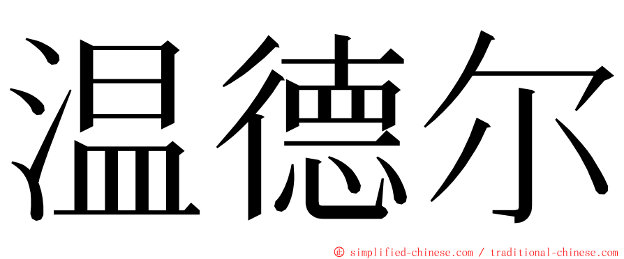 温德尔 ming font