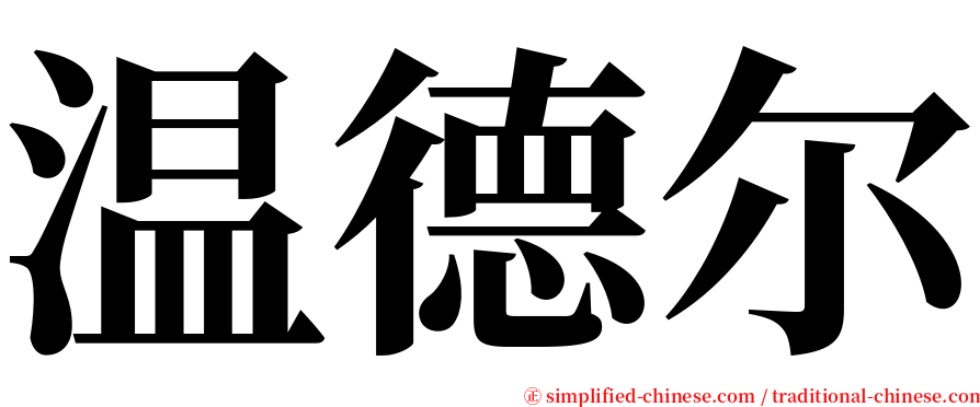 温德尔 serif font