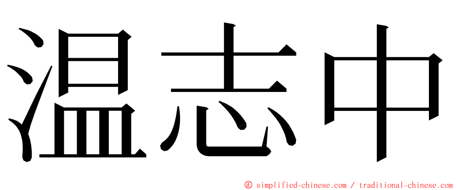 温志中 ming font