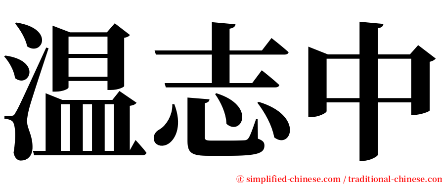 温志中 serif font