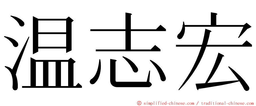 温志宏 ming font