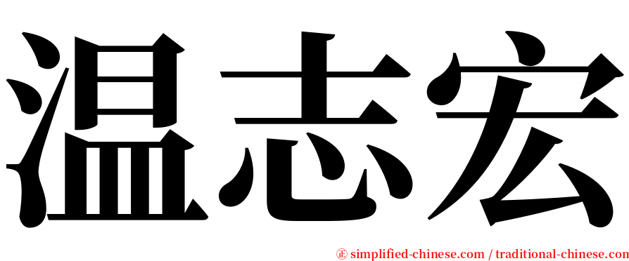 温志宏 serif font