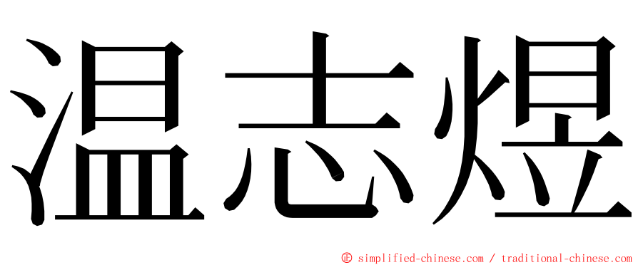 温志煜 ming font