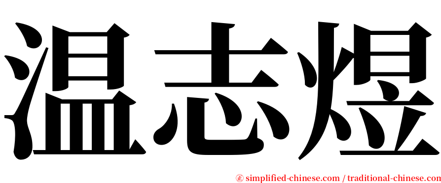 温志煜 serif font