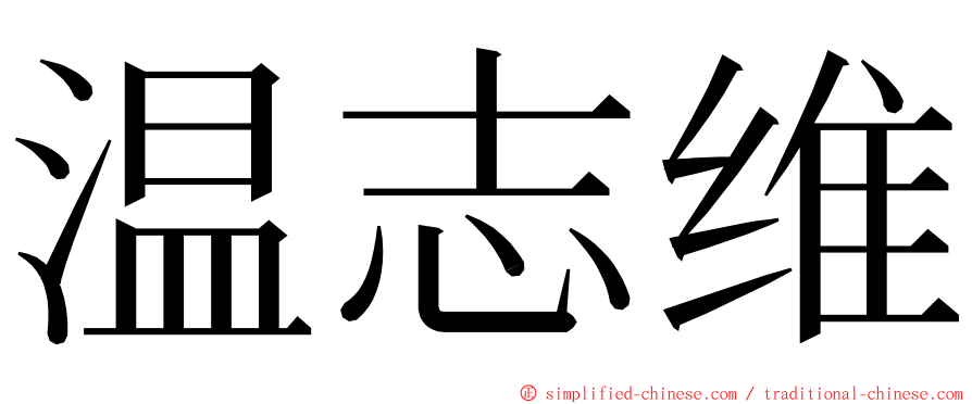 温志维 ming font