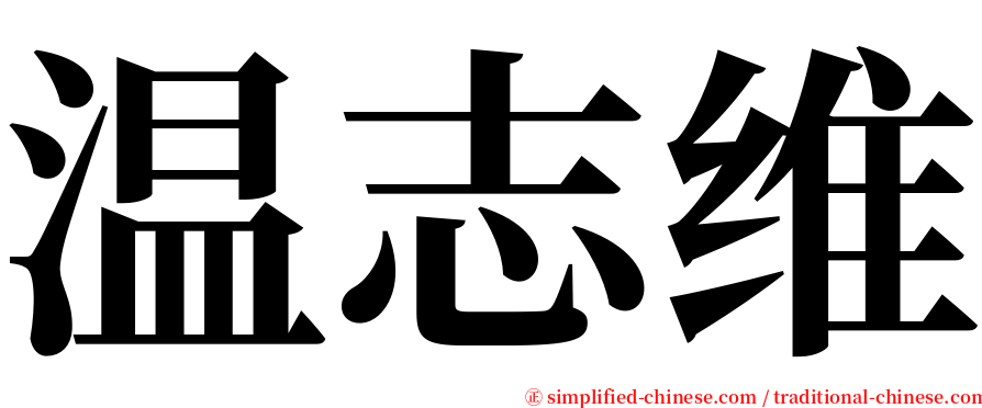 温志维 serif font