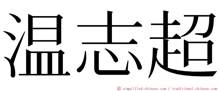 温志超 ming font