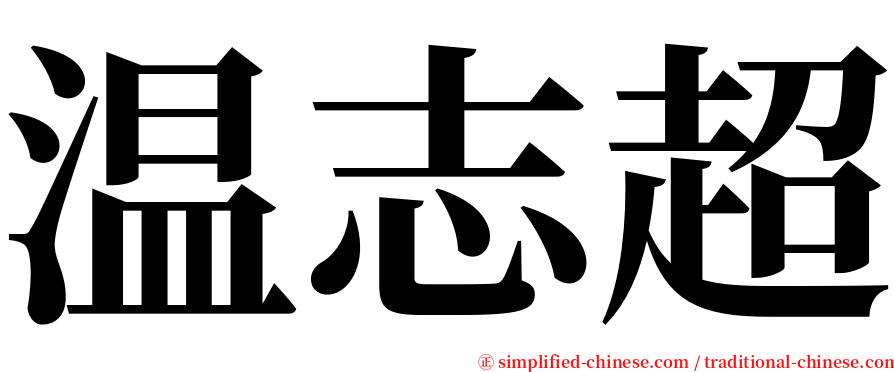 温志超 serif font