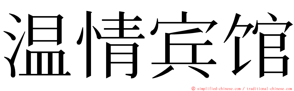 温情宾馆 ming font