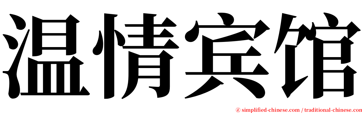 温情宾馆 serif font