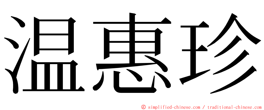 温惠珍 ming font