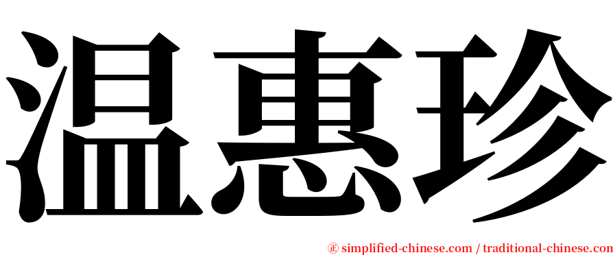 温惠珍 serif font