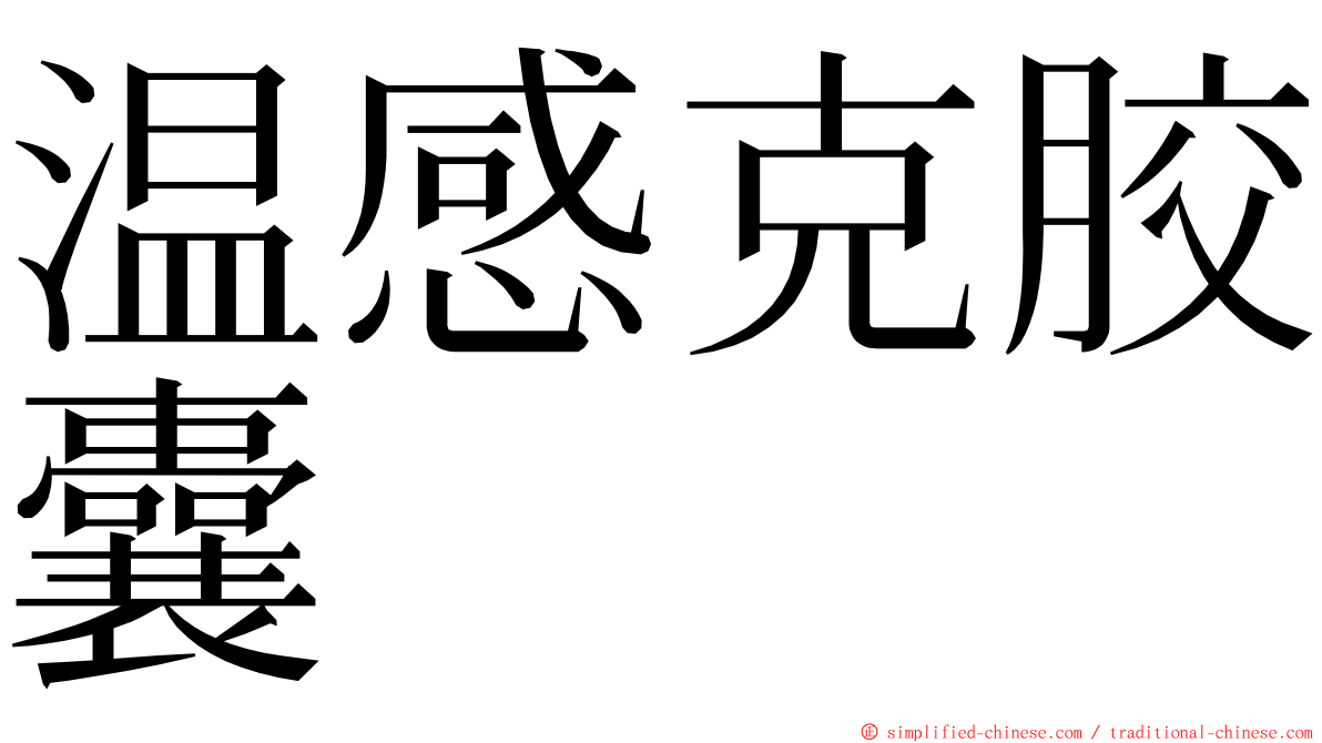 温感克胶囊 ming font