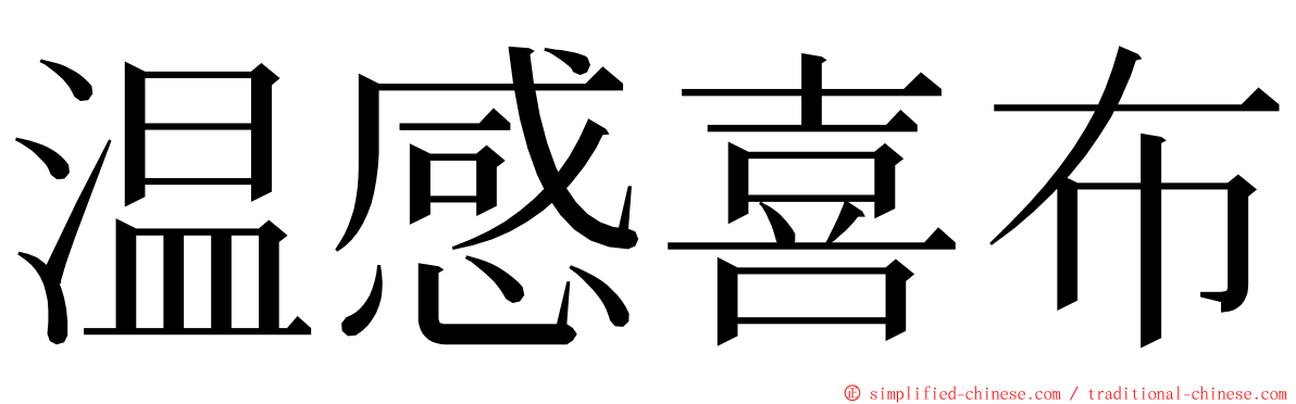 温感喜布 ming font