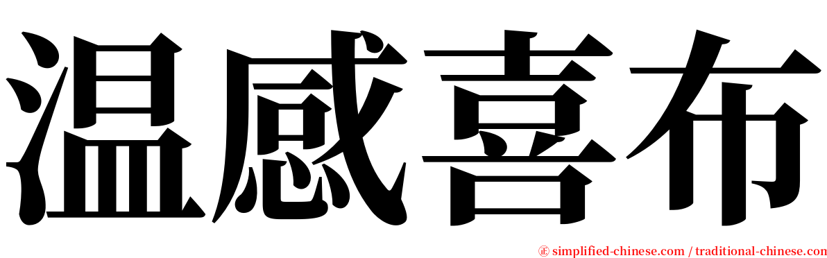 温感喜布 serif font