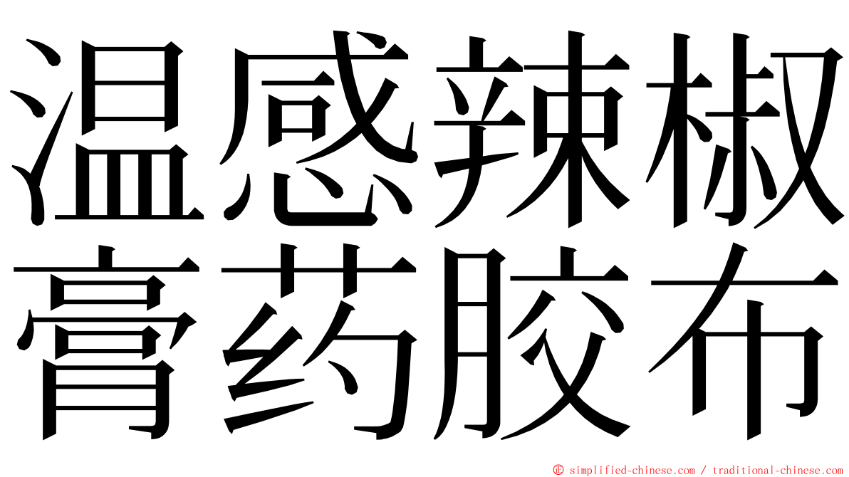 温感辣椒膏药胶布 ming font