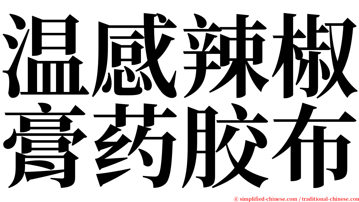 温感辣椒膏药胶布 serif font