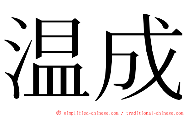 温成 ming font