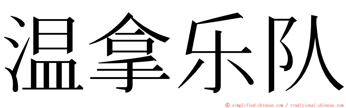 温拿乐队 ming font