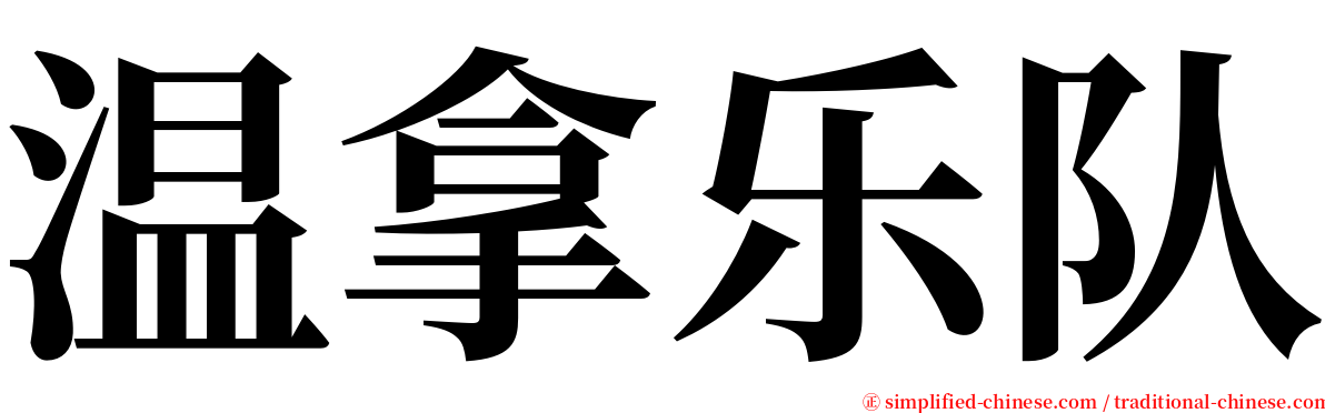 温拿乐队 serif font