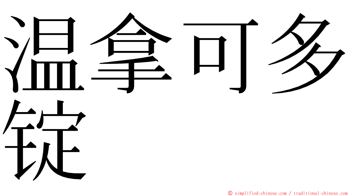 温拿可多锭 ming font