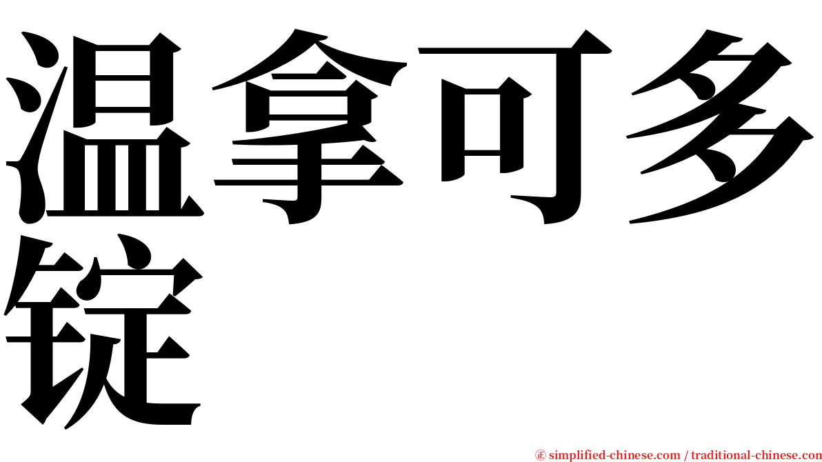 温拿可多锭 serif font