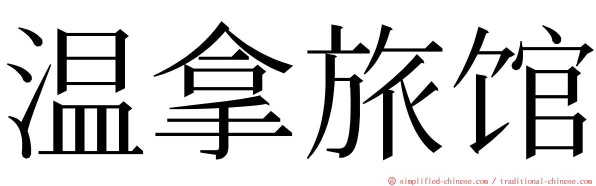 温拿旅馆 ming font