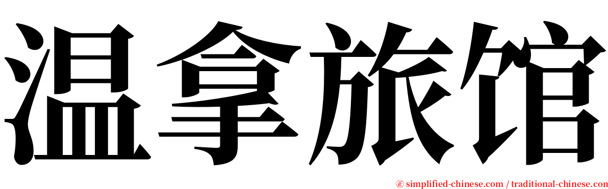 温拿旅馆 serif font