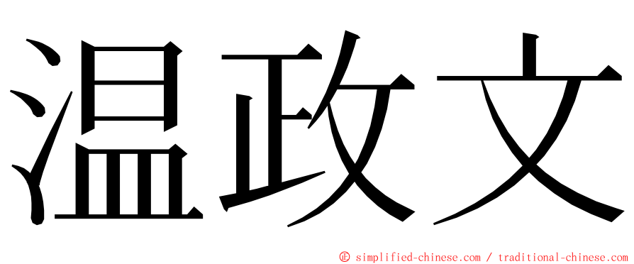 温政文 ming font