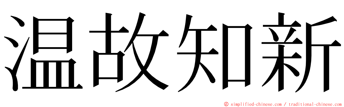 温故知新 ming font