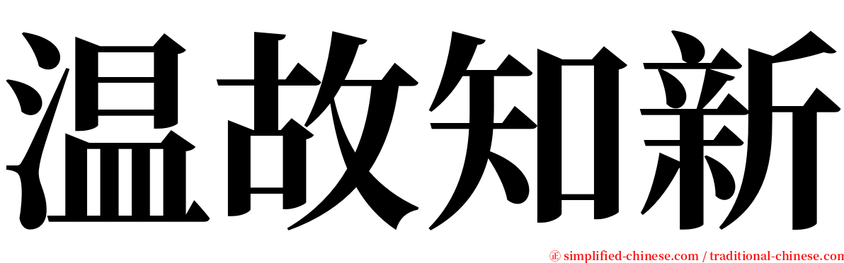 温故知新 serif font