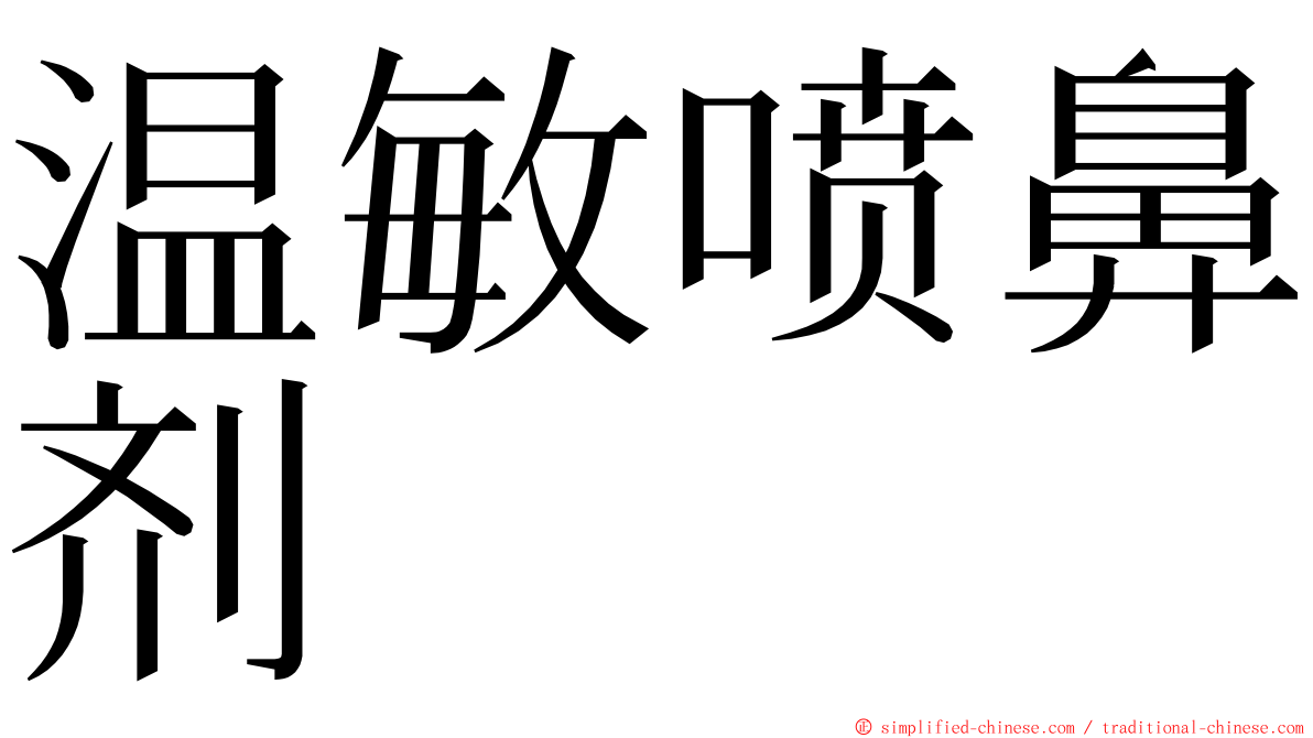 温敏喷鼻剂 ming font