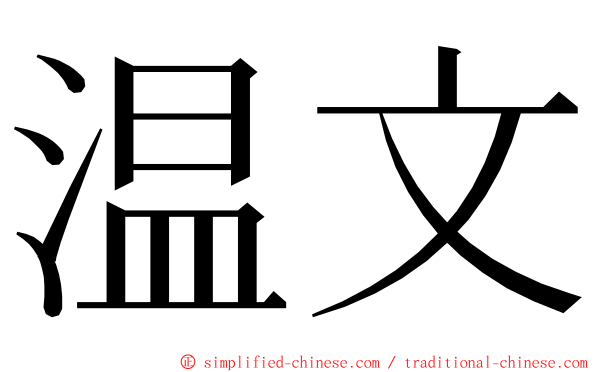 温文 ming font