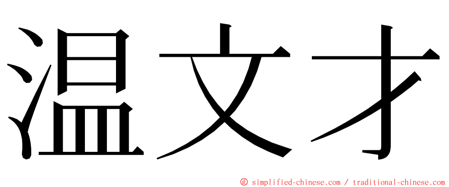 温文才 ming font