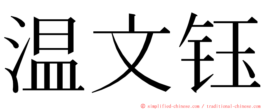 温文钰 ming font