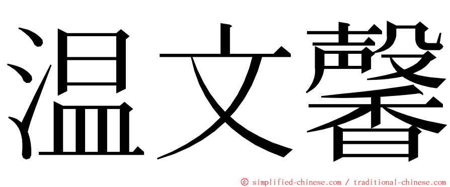 温文馨 ming font