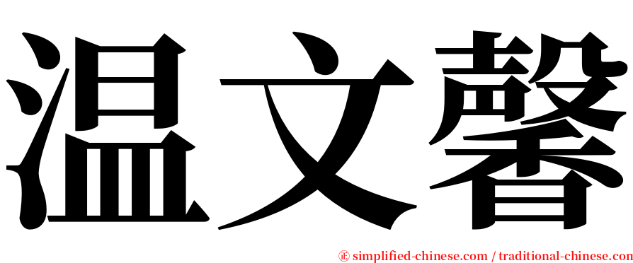 温文馨 serif font