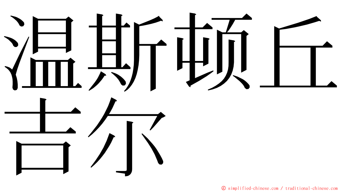 温斯顿丘吉尔 ming font