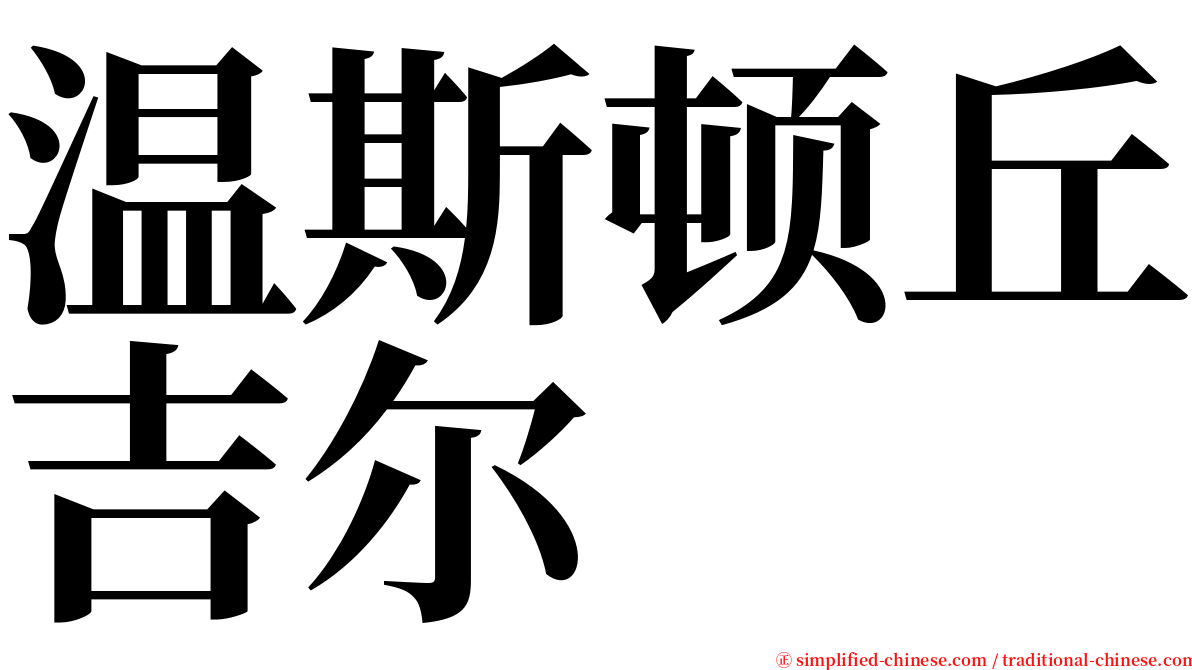 温斯顿丘吉尔 serif font