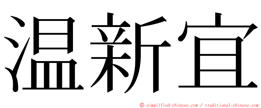 温新宜 ming font